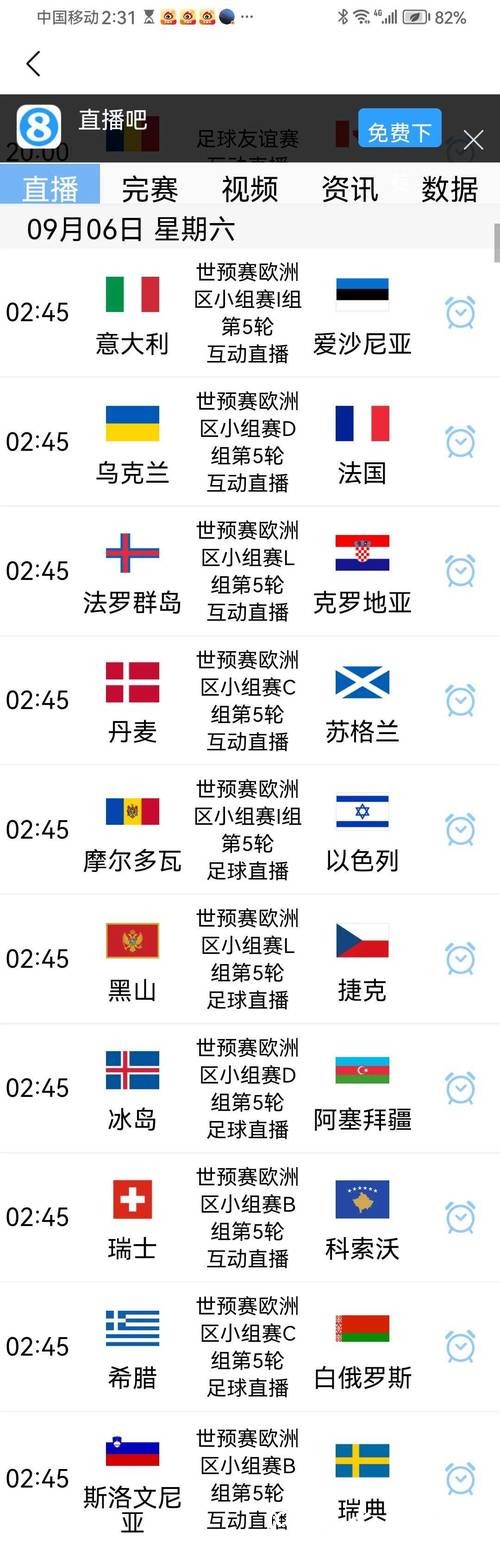 全程关注：2026世界杯欧洲外围赛直播最新动态
